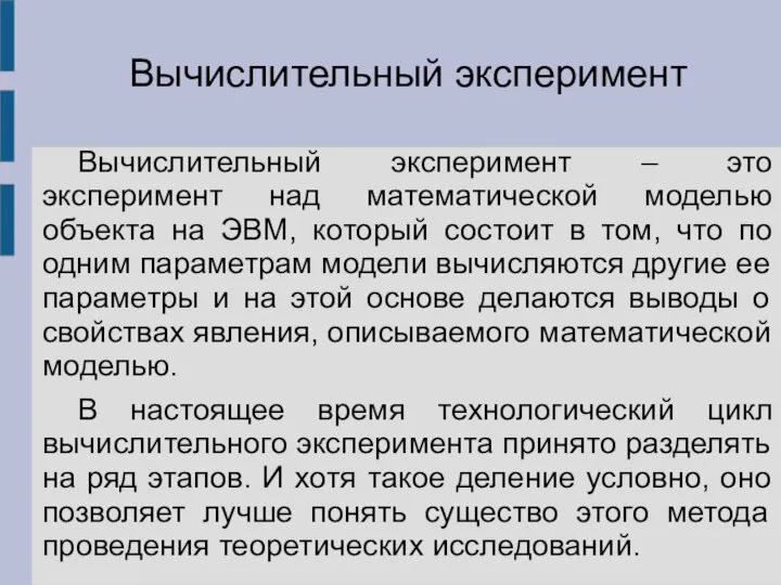 Вычислительный эксперимент – это эксперимент над математической моделью объекта на ЭВМ,