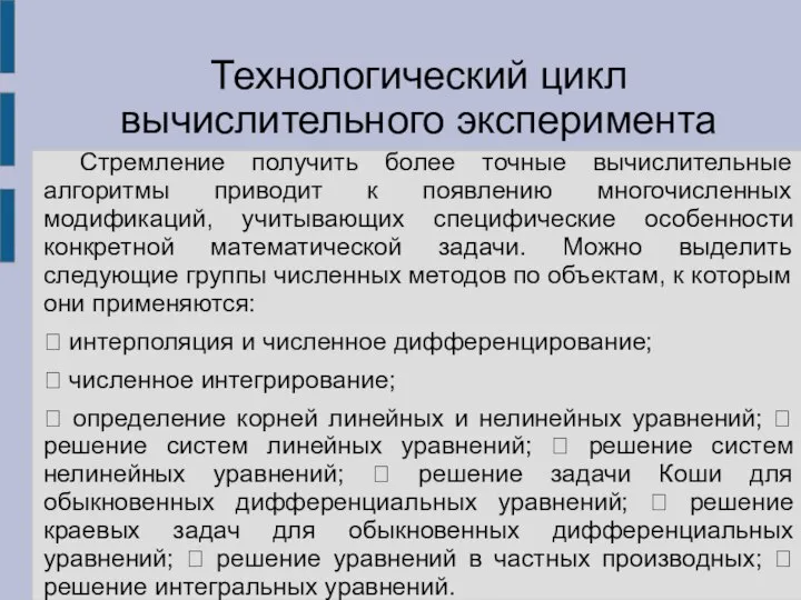 Стремление получить более точные вычислительные алгоритмы приводит к появлению многочисленных модификаций,