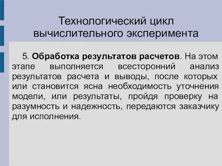 5. Обработка результатов расчетов. На этом этапе выполняется всесторонний анализ результатов