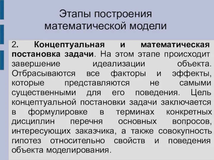 2. Концептуальная и математическая постановка задачи. На этом этапе происходит завершение