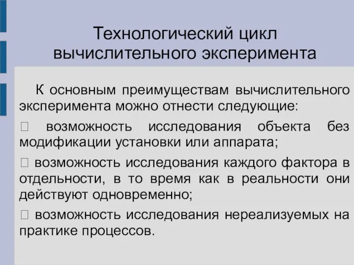 К основным преимуществам вычислительного эксперимента можно отнести следующие:  возможность исследования