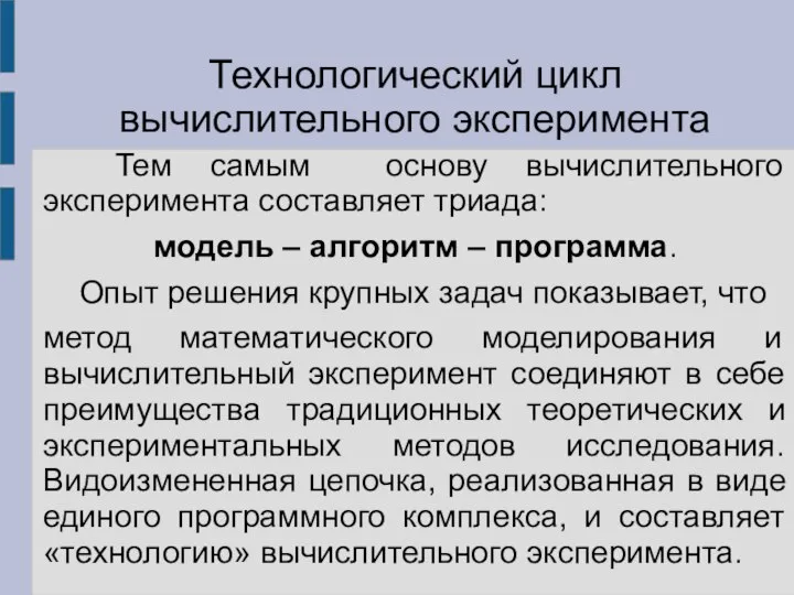 Тем самым основу вычислительного эксперимента составляет триада: модель – алгоритм –