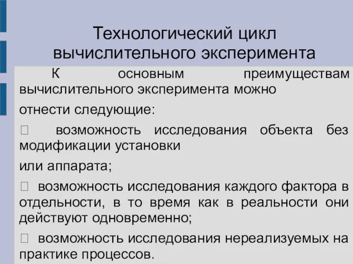 К основным преимуществам вычислительного эксперимента можно отнести следующие:  возможность исследования