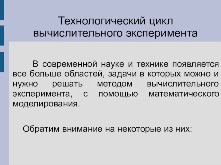 В современной науке и технике появляется все больше областей, задачи в