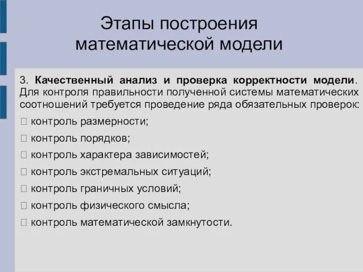 3. Качественный анализ и проверка корректности модели. Для контроля правильности полученной