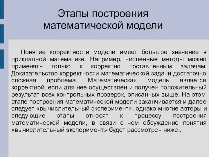 Понятие корректности модели имеет большое значение в прикладной математике. Например, численные