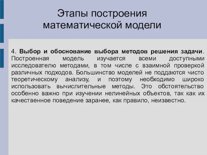 4. Выбор и обоснование выбора методов решения задачи. Построенная модель изучается