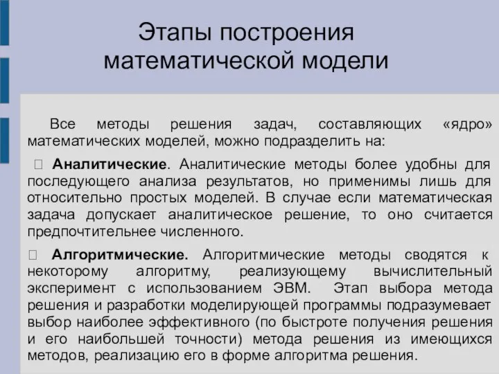 Все методы решения задач, составляющих «ядро» математических моделей, можно подразделить на: