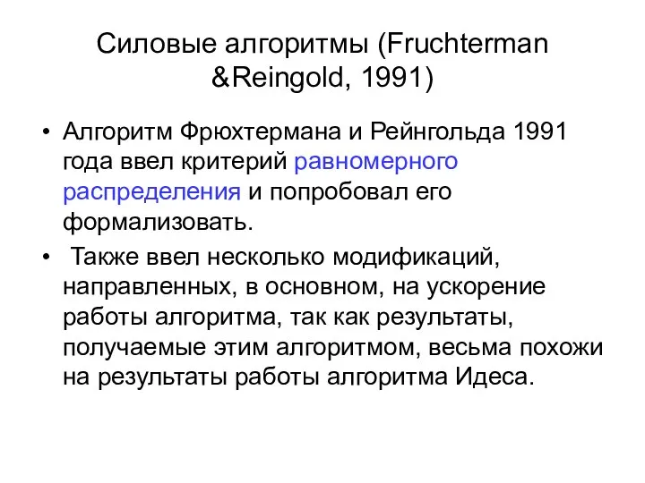 Силовые алгоритмы (Fruchterman &Reingold, 1991) Алгоритм Фрюхтермана и Рейнгольда 1991 года