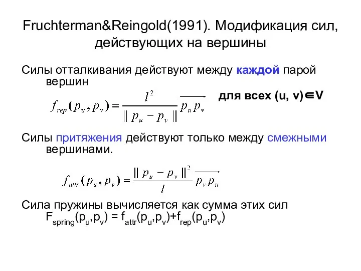 Fruchterman&Reingold(1991). Модификация сил, действующих на вершины Силы отталкивания действуют между каждой