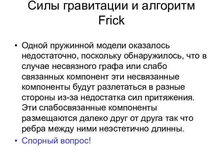 Силы гравитации и алгоритм Frick Одной пружинной модели оказалось недостаточно, поскольку