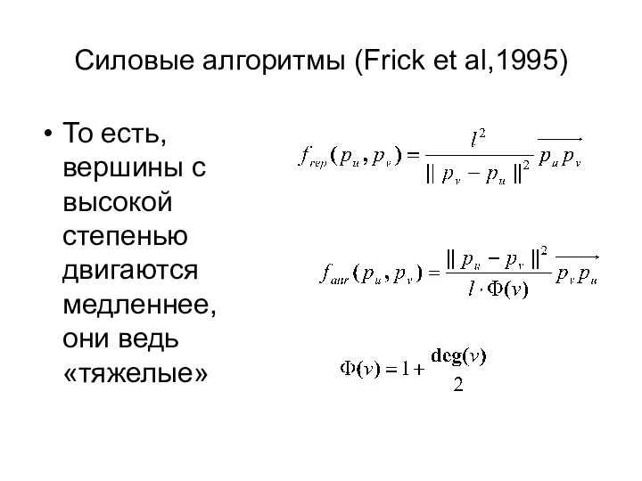 Силовые алгоритмы (Frick et al,1995) То есть, вершины с высокой степенью двигаются медленнее, они ведь «тяжелые»