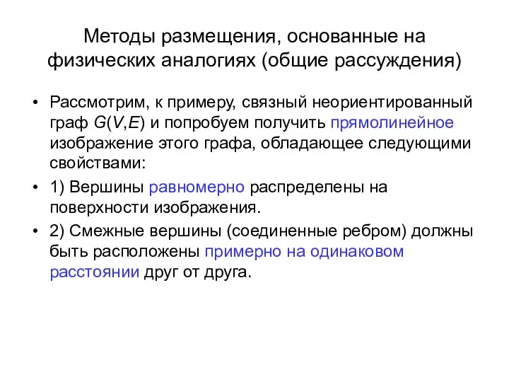 Методы размещения, основанные на физических аналогиях (общие рассуждения) Рассмотрим, к примеру,