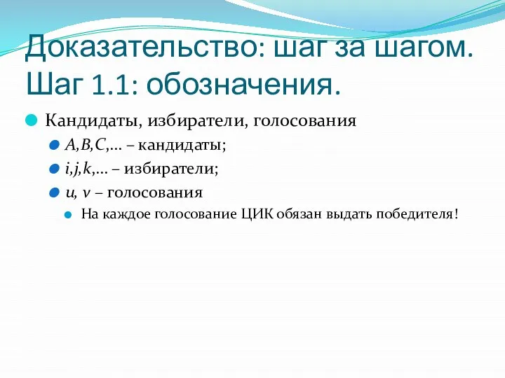 Доказательство: шаг за шагом. Шаг 1.1: обозначения. Кандидаты, избиратели, голосования A,B,C,…