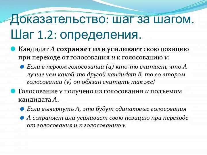 Доказательство: шаг за шагом. Шаг 1.2: определения. Кандидат A сохраняет или