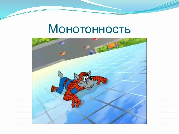 Монотонность