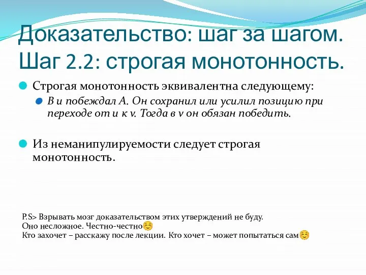 Доказательство: шаг за шагом. Шаг 2.2: строгая монотонность. Строгая монотонность эквивалентна