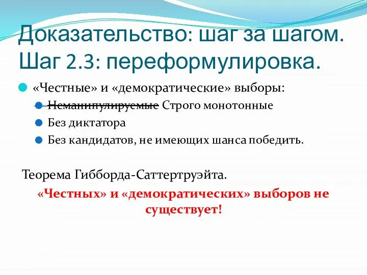 Доказательство: шаг за шагом. Шаг 2.3: переформулировка. «Честные» и «демократические» выборы: