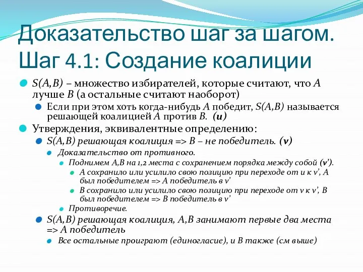 Доказательство шаг за шагом. Шаг 4.1: Создание коалиции S(A,B) – множество