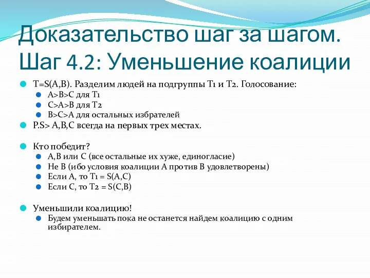 Доказательство шаг за шагом. Шаг 4.2: Уменьшение коалиции T=S(A,B). Разделим людей