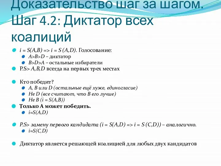 Доказательство шаг за шагом. Шаг 4.2: Диктатор всех коалиций i =