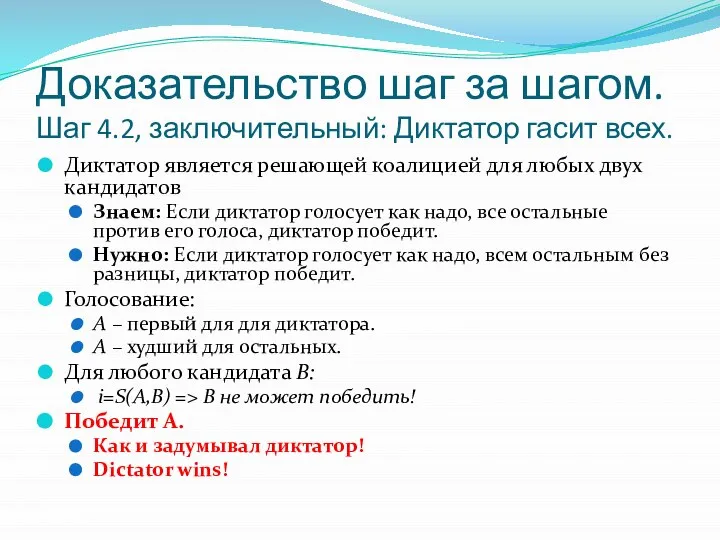 Доказательство шаг за шагом. Шаг 4.2, заключительный: Диктатор гасит всех. Диктатор