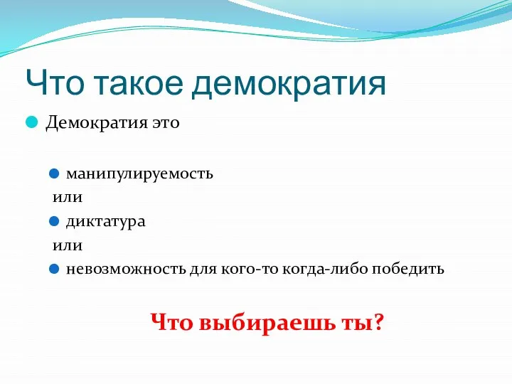 Что такое демократия Демократия это манипулируемость или диктатура или невозможность для