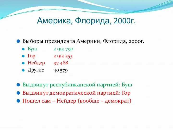 Америка, Флорида, 2000г. Выборы президента Америки, Флорида, 2000г. Буш 2 912