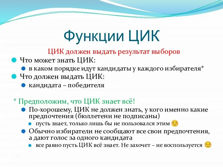 Функции ЦИК ЦИК должен выдать результат выборов Что может знать ЦИК: