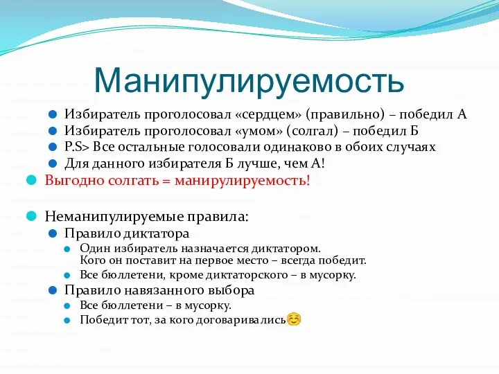 Манипулируемость Избиратель проголосовал «сердцем» (правильно) – победил A Избиратель проголосовал «умом»