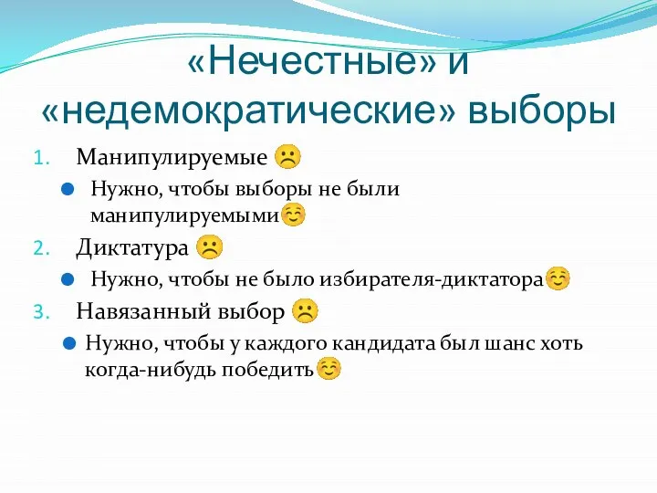 «Нечестные» и «недемократические» выборы Манипулируемые ☹ Нужно, чтобы выборы не были