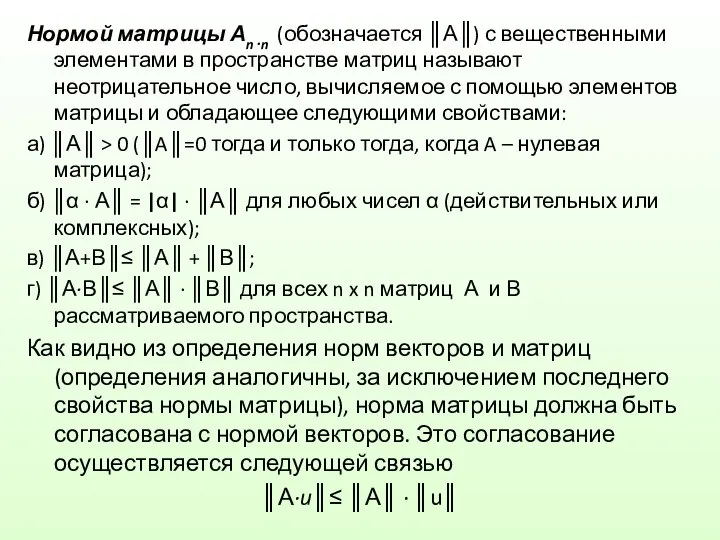 Нормой матрицы Аn⋅n (обозначается ║А║) с вещественными элементами в пространстве матриц