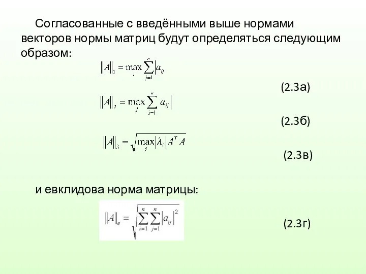 Согласованные с введёнными выше нормами векторов нормы матриц будут определяться следующим