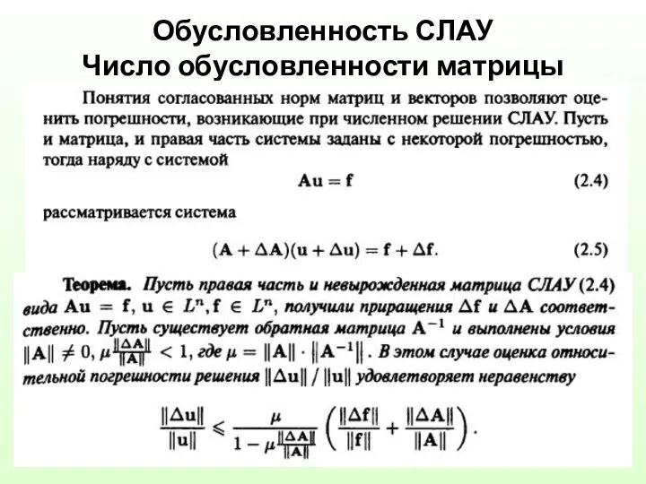 Обусловленность СЛАУ Число обусловленности матрицы