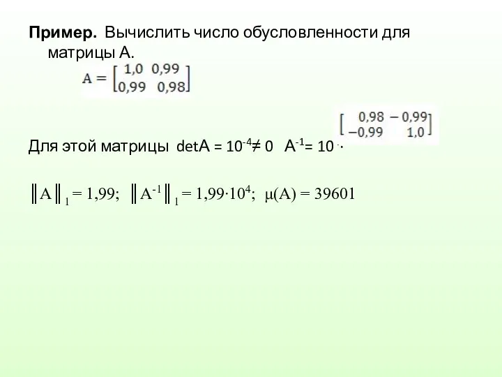 Пример. Вычислить число обусловленности для матрицы А. Для этой матрицы detА