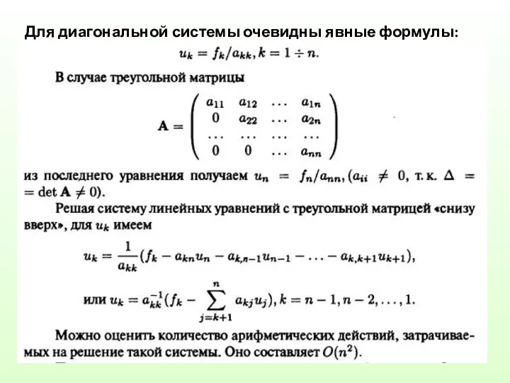 Для диагональной системы очевидны явные формулы: