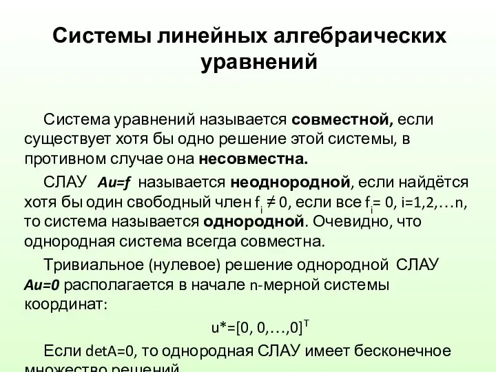 Системы линейных алгебраических уравнений Система уравнений называется совместной, если существует хотя