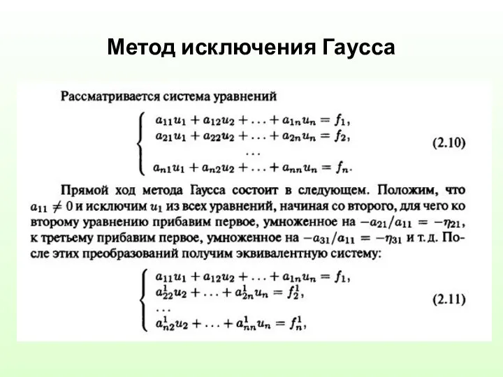 Метод исключения Гаусса