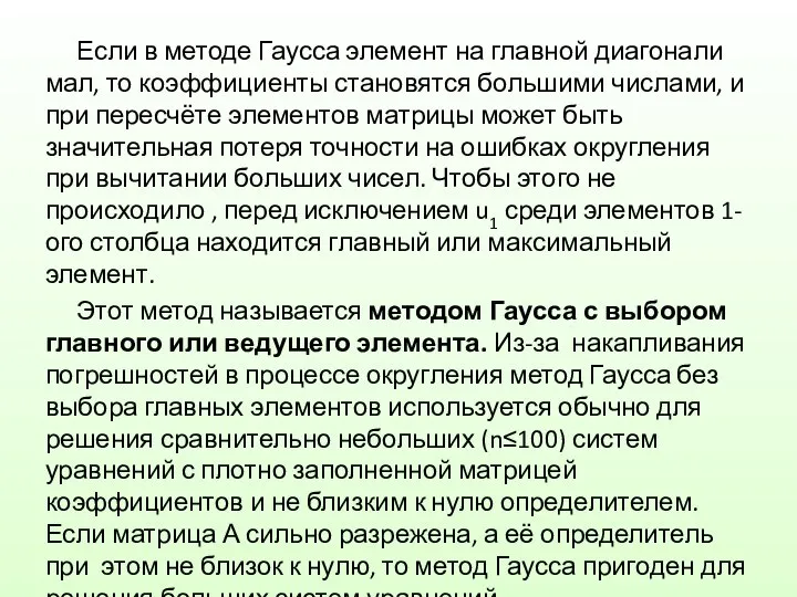 Если в методе Гаусса элемент на главной диагонали мал, то коэффициенты