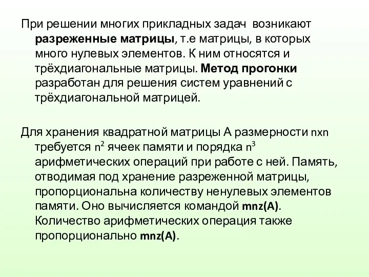 При решении многих прикладных задач возникают разреженные матрицы, т.е матрицы, в