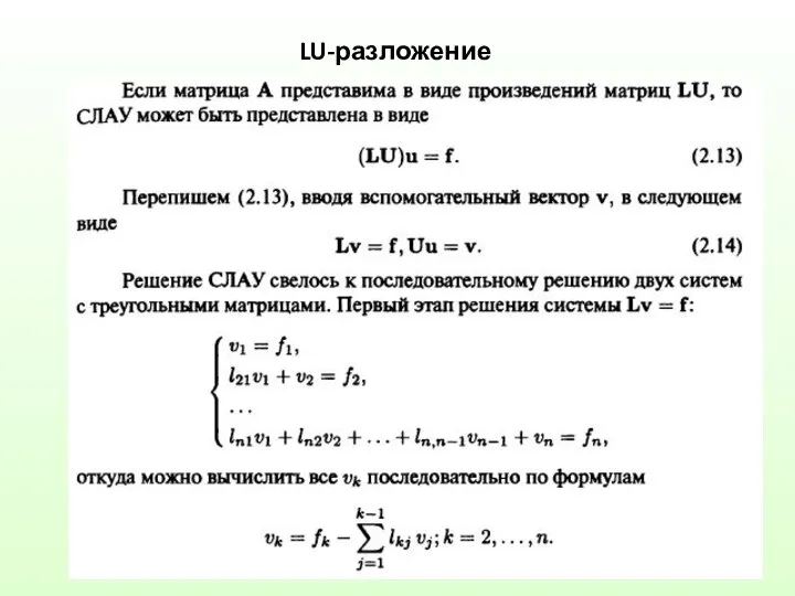 LU-разложение