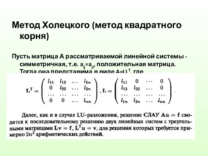 Метод Холецкого (метод квадратного корня) Пусть матрица А рассматриваемой линейной системы