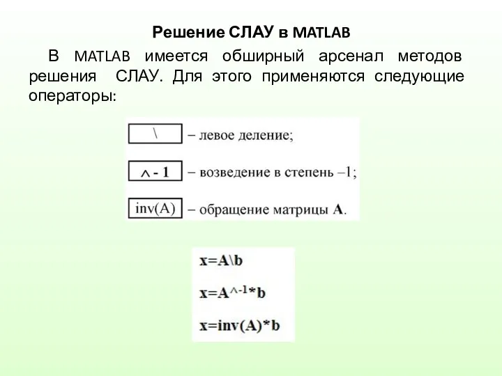 Решение СЛАУ в MATLAB В MATLAB имеется обширный арсенал методов решения