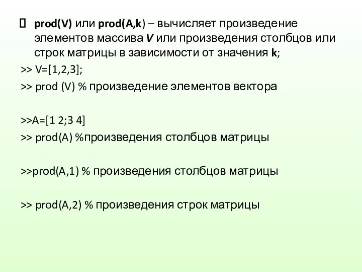 prod(V) или prod(A,k) – вычисляет произведение элементов массива V или произведения