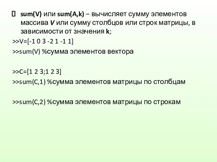 sum(V) или sum(A,k) – вычисляет сумму элементов массива V или сумму