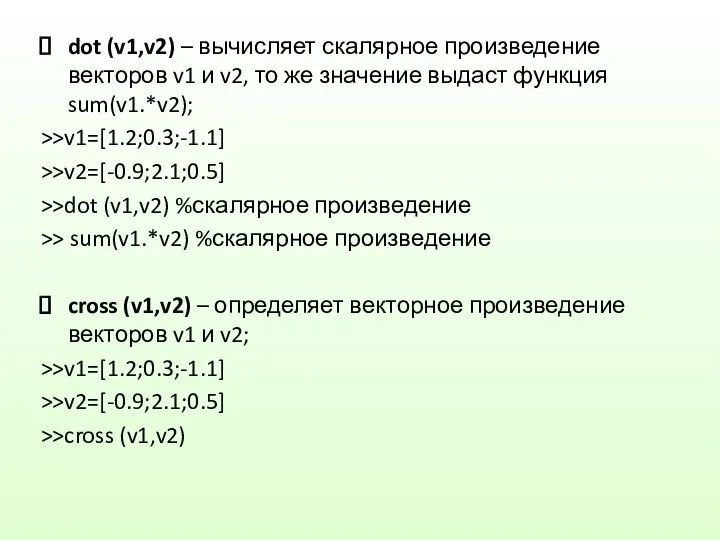 dot (v1,v2) – вычисляет скалярное произведение векторов v1 и v2, то