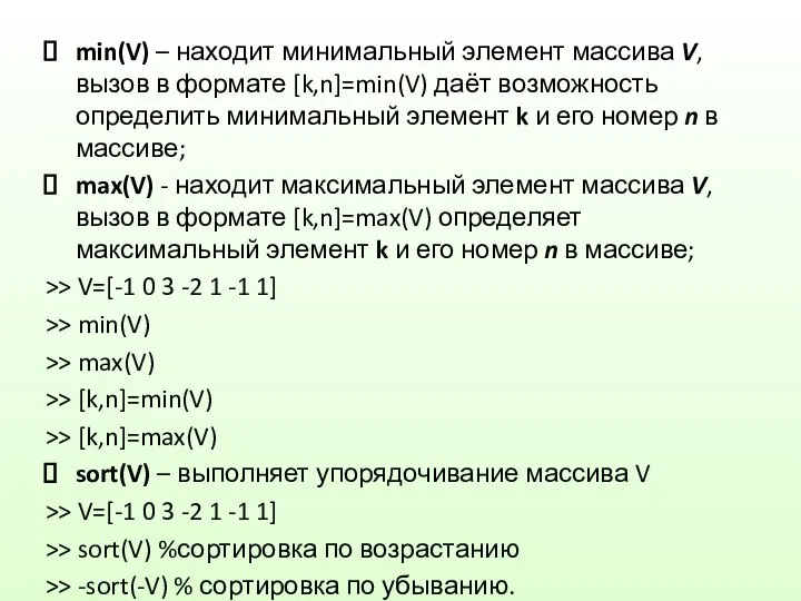 min(V) – находит минимальный элемент массива V, вызов в формате [k,n]=min(V)