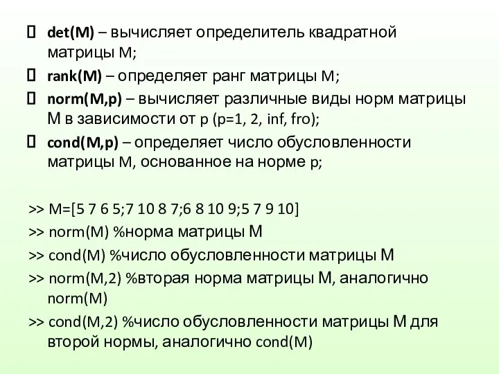 det(M) – вычисляет определитель квадратной матрицы M; rank(M) – определяет ранг