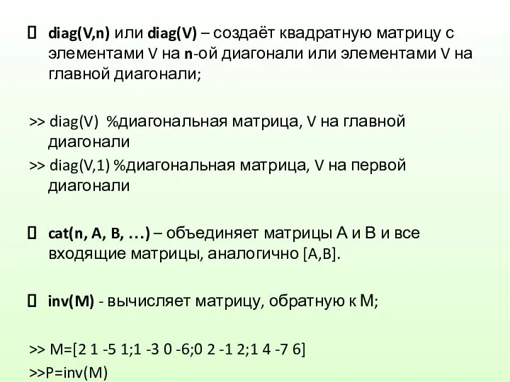 diag(V,n) или diag(V) – создаёт квадратную матрицу с элементами V на