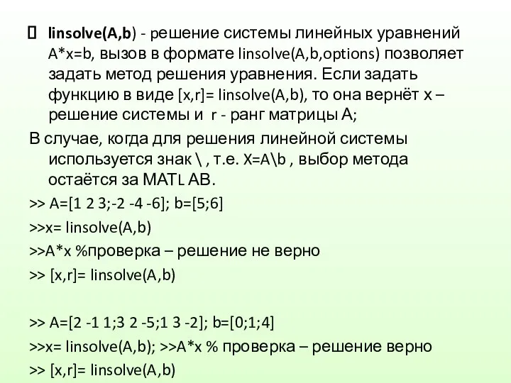 linsolve(A,b) - pешение системы линейных уравнений A*x=b, вызов в формате linsolve(A,b,options)